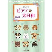 ピアノで犬日和（ピアノソロ） [単行本]