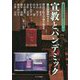 宣教とパンデミック―第55回神学セミナー（関西学院大学神学部ブックレット） [単行本]