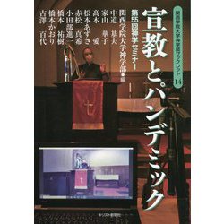 宣教とパンデミック―第55回神学セミナー（関西学院大学神学部ブックレット） [単行本]