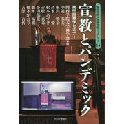 宣教とパンデミック―第55回神学セミナー（関西学院大学神学部ブックレット） [単行本]