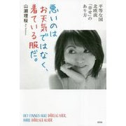 悪いのはお天気ではなく、着ている服だ。―平等な国北欧流「幸せ」のあり方 [単行本]