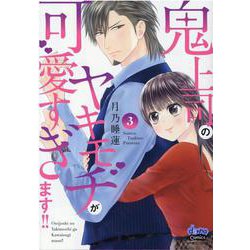 鬼上司のヤキモチが可愛すぎます！！ 3（donna COMICS） [コミック]