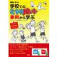 実際にあった学校でのヒヤリハット事例から学ぶ―そのとき養護教諭はどうした!? [単行本]
