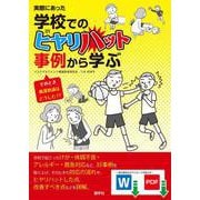 実際にあった学校でのヒヤリハット事例から学ぶ―そのとき養護教諭はどうした!? [単行本]