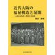 近代大阪の福祉構造と展開―方面委員制度と警察社会事業 [単行本]