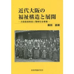 近代大阪の福祉構造と展開―方面委員制度と警察社会事業 [単行本]