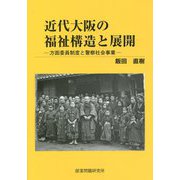 近代大阪の福祉構造と展開―方面委員制度と警察社会事業 [単行本]