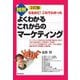 図解 よくわかるこれからのマーケティング―なるほど!これでわかった 3訂版 (DO BOOKS) [単行本]