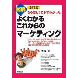図解 よくわかるこれからのマーケティング―なるほど!これでわかった 3訂版 (DO BOOKS) [単行本]