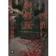 四面の阿修羅(本格M.W.S.) [単行本]
