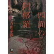 四面の阿修羅(本格M.W.S.) [単行本]