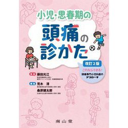 小児・思春期の頭痛の診かた―これならできる!頭痛専門小児科医のアプローチ 改訂2版 [単行本]