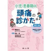 小児・思春期の頭痛の診かた―これならできる!頭痛専門小児科医のアプローチ 改訂2版 [単行本]