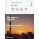 月刊地域医学 Vol.36 No.1 [単行本]