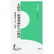 大震災・原発事故からの復活―「楢葉郷農家の10年」の場所（知の新書） [新書]