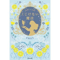くじけない魔法―make a wish [単行本]