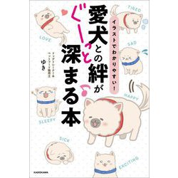 イラストでわかりやすい!愛犬との絆がぐーっと深まる本 [単行本]