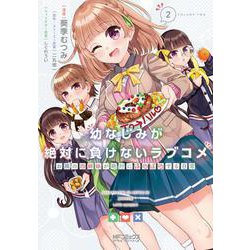 幼なじみが絶対に負けないラブコメ お隣の四姉妹が絶対にほのぼのする日常２<2>(MFコミックス アライブシリーズ) [コミック]