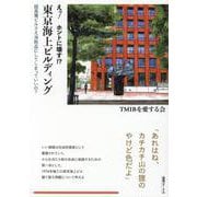 えっ！ホントに壊す！？東京海上ビルディング―超高層ビルさえ消耗品にしてしまっていいの？ [単行本]