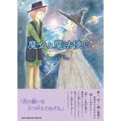 魔女と魔法使い [絵本]