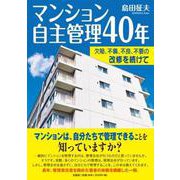 マンション自主管理40年-欠陥、不備、不良、不要の改修を続けて [単行本]