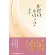 枇杷の木の下で [単行本]