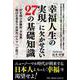 「幸福人生の実現」に欠かせない27の基礎知識-87年間の体験的「幸福観」 明日を背負う次世代の人々への提言 [単行本]