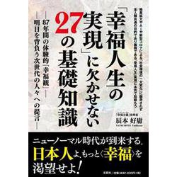 「幸福人生の実現」に欠かせない27の基礎知識-87年間の体験的「幸福観」 明日を背負う次世代の人々への提言 [単行本]