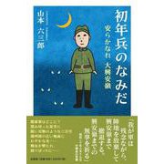 初年兵のなみだ-安らかなれ大興安嶺 [単行本]