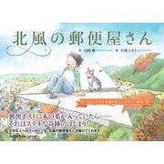 北風の郵便屋さん [絵本]
