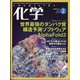 化学 2022年 02月号 [雑誌]