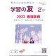 学習の友 2022年 02月号 [雑誌]