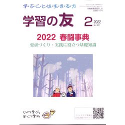 学習の友 2022年 02月号 [雑誌]