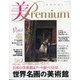 美・プレミアム 2022年 03月号 [雑誌]