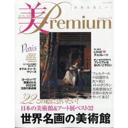 美・プレミアム 2022年 03月号 [雑誌]