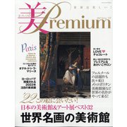 美・プレミアム 2022年 03月号 [雑誌]