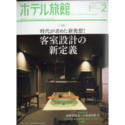 月刊 ホテル旅館 2022年 02月号 [雑誌]