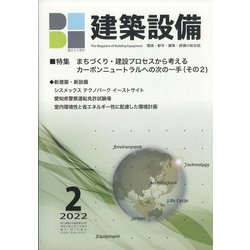 建築設備 2022年 02月号 [雑誌]