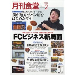 月刊 食堂 2022年 02月号 [雑誌]