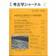 考古学ジャーナル 2022年 02月号 [雑誌]