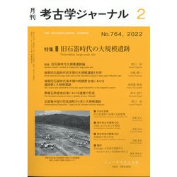 考古学ジャーナル 2022年 02月号 [雑誌]