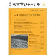 考古学ジャーナル 2022年 02月号 [雑誌]