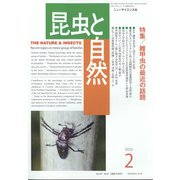 昆虫と自然 2022年 02月号 [雑誌]