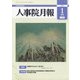 人事院月報 2022年 01月号 [雑誌]