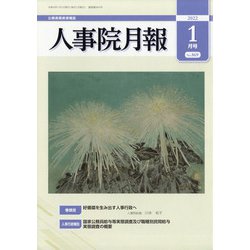 人事院月報 2022年 01月号 [雑誌]