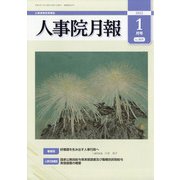 人事院月報 2022年 01月号 [雑誌]