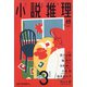 小説推理 2022年 03月号 [雑誌]