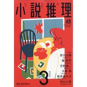 小説推理 2022年 03月号 [雑誌]