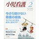 小児看護 2022年 02月号 [雑誌]