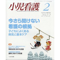 小児看護 2022年 02月号 [雑誌]